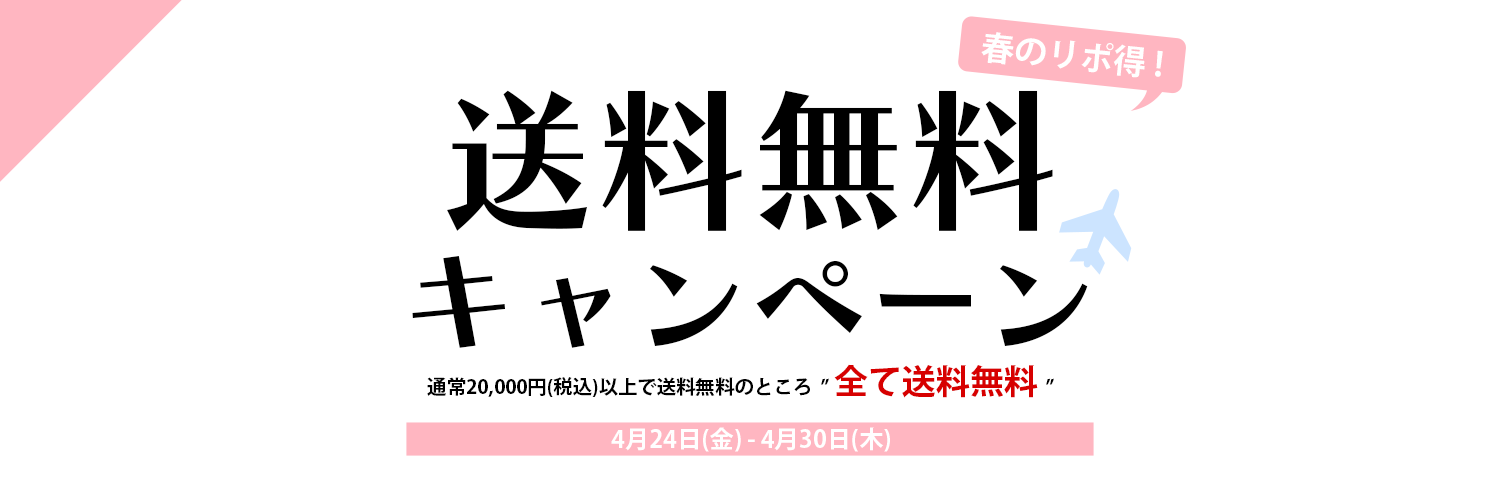 送料無料キャンペーン