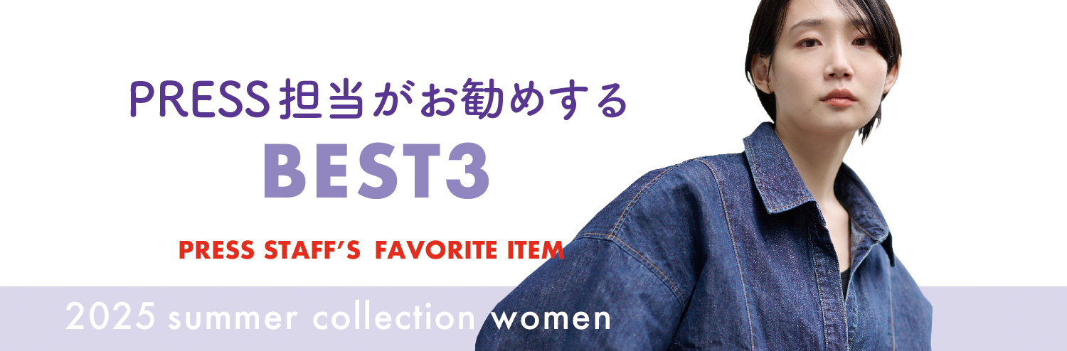 【LADIES】PRESSがお勧めするBEST3