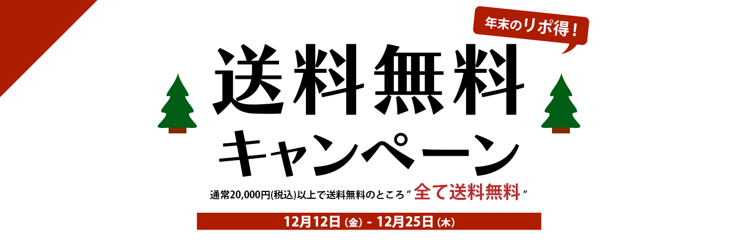 送料無料キャンペーン