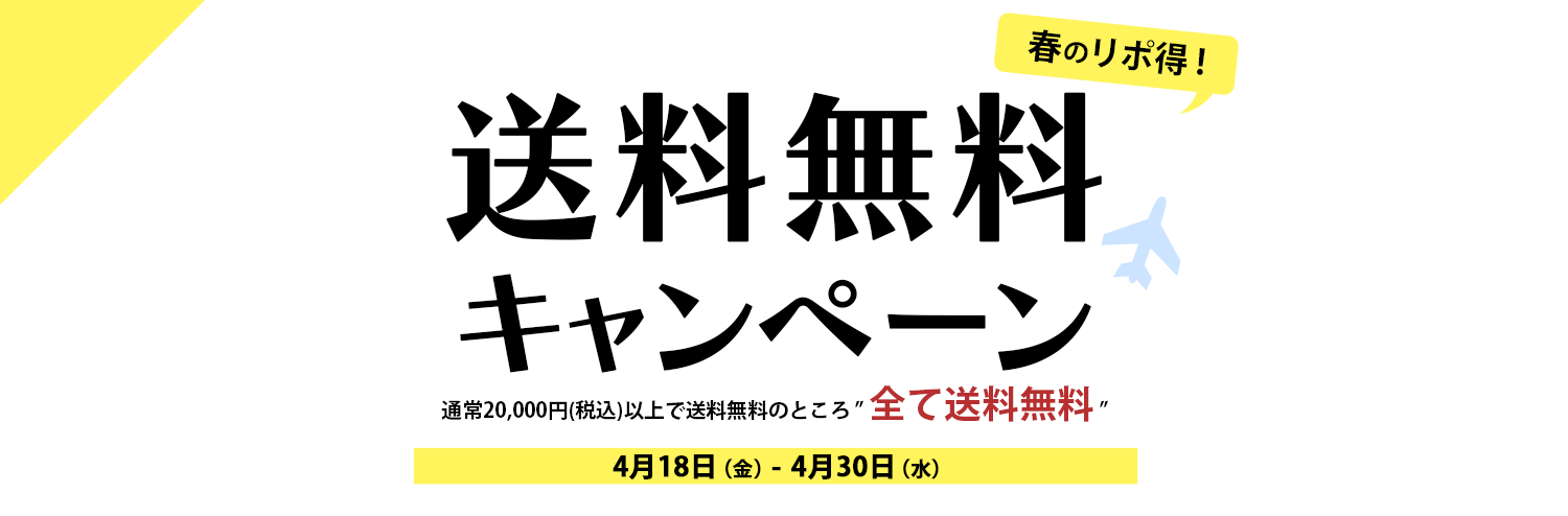 【期間限定】送料無料キャンペーン