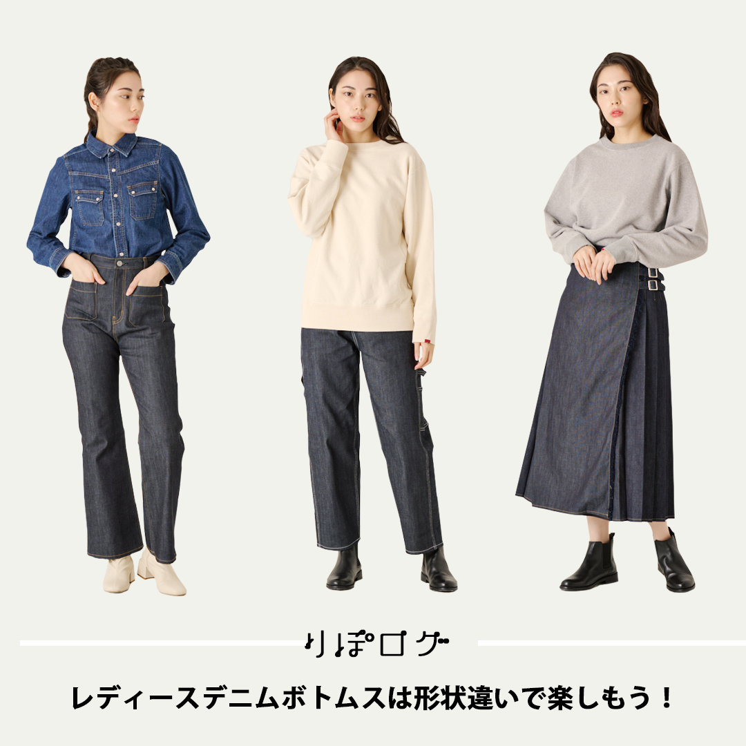 りぽログ】レディースデニムボトムスは形状違いで楽しもう！ 岡山デニム通販のRipo trenta anni(リポトレンタアンニ)公式オンラインストア