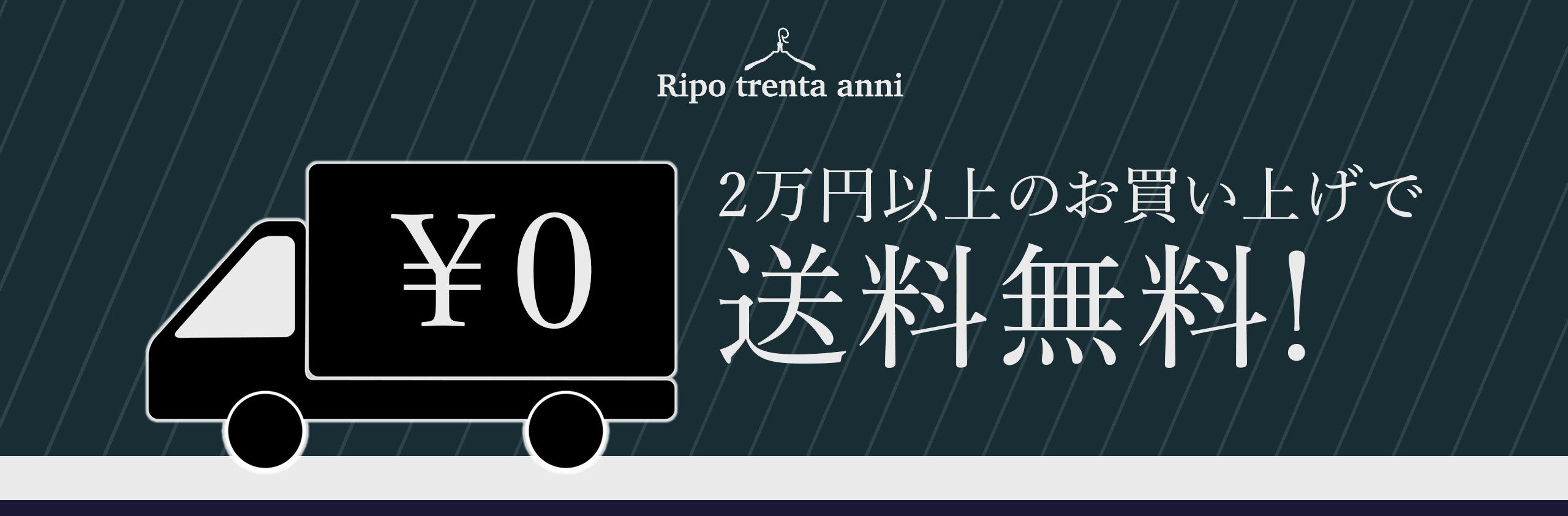 税込2万円以上のお買い上げで送料無料！！