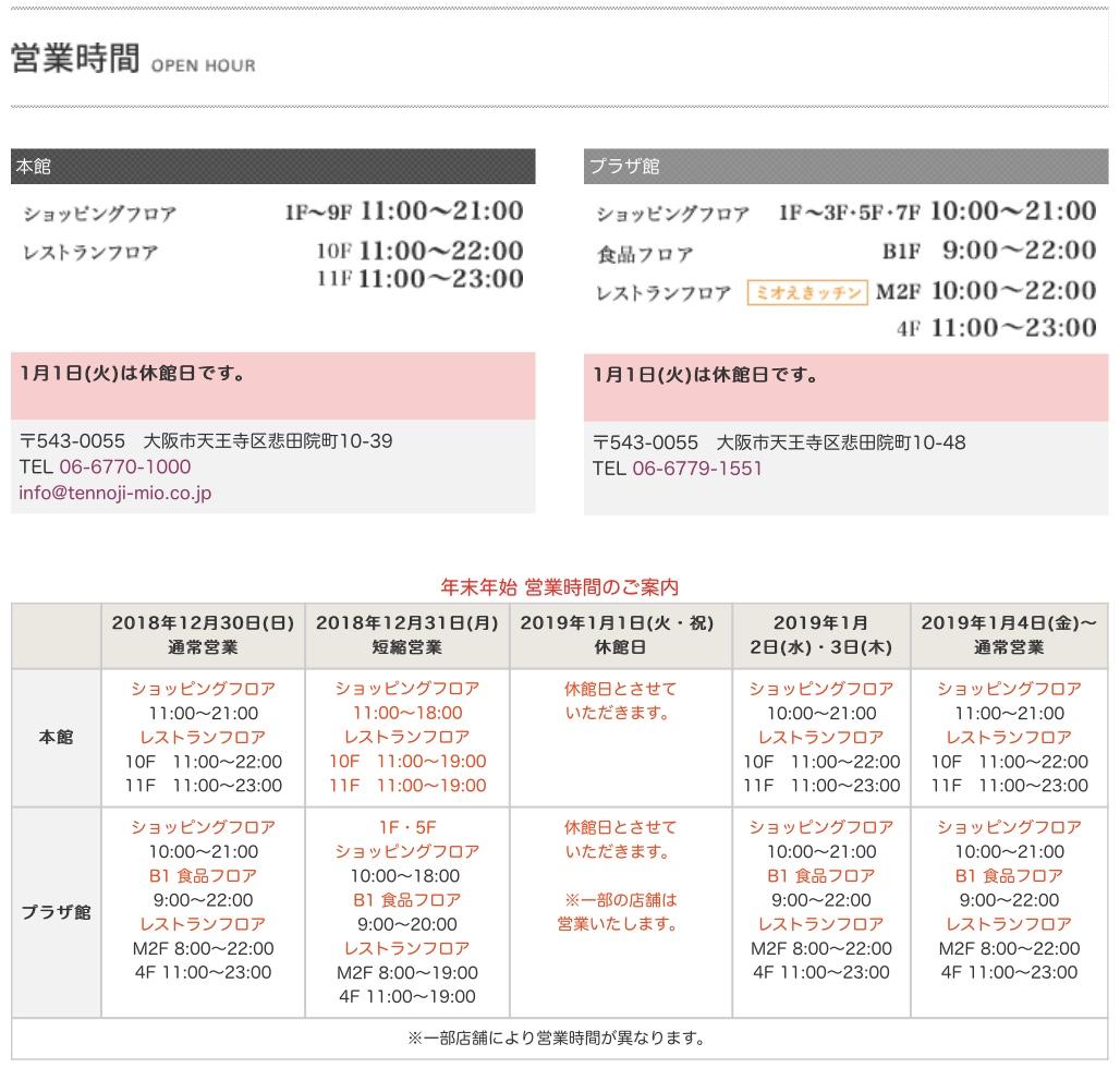 天王寺 ミオ 年末 年始