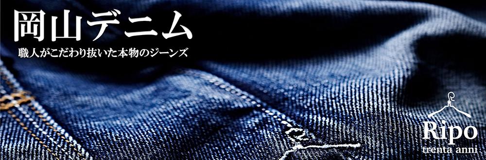 かっこいいジーンズに必要なもの。 | 岡山デニム通販のRipo Trenta Anni(リポトレンタアンニ)公式オンラインストア