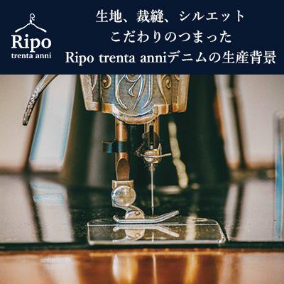 Ripo trenta anniウォッシュ加工トレーナー 岡山デニム通販のRipo trenta anni(リポトレンタアンニ)公式