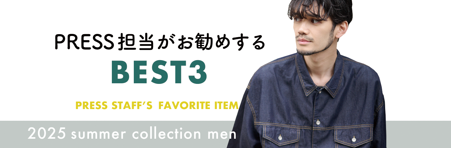 【MENS】PRESSがお勧めするBEST3