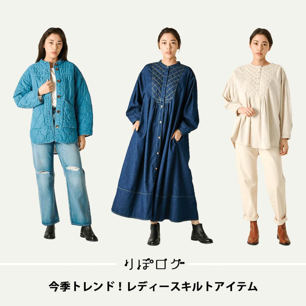 【づよ】RNA ALTERNATIVE デニムキルティングジャケットキルト りぽログ】今季トレンド！レディースキルトアイテム | 岡山デニム通販