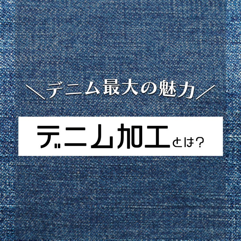 デニム洗い加工について