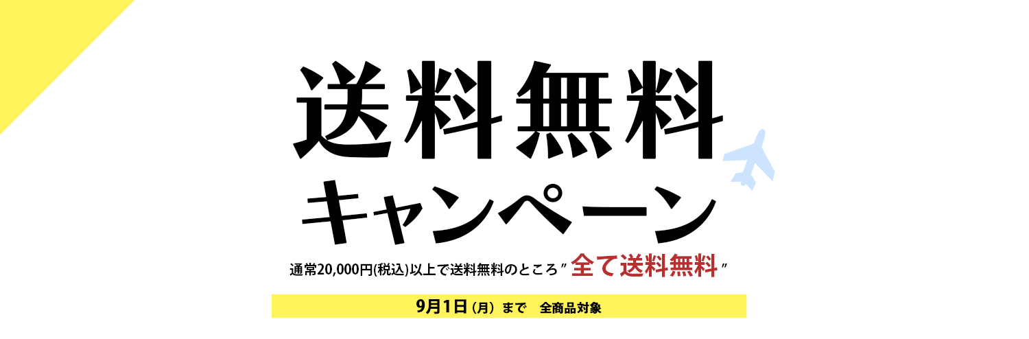 【期間限定】送料無料キャンペーン