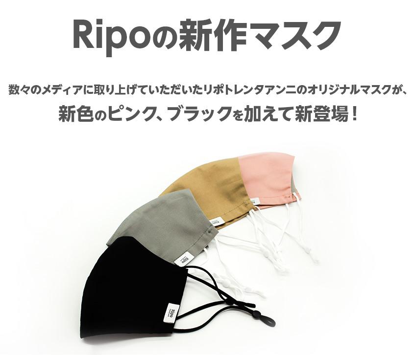 Ripoの新作マスク