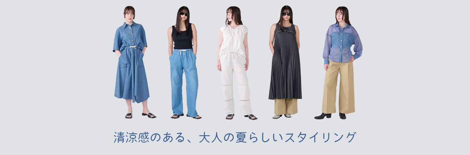 清涼感のある、大人の夏らしいスタイリング